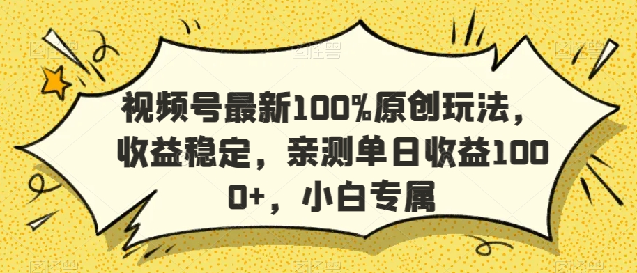 视频号最新100%原创玩法,收益稳定,亲测单日收益1000+,小白专属【揭秘】-阿俊淘金