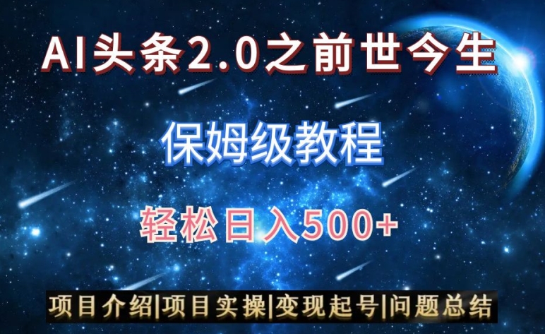 AI头条2.0之前世今生玩法(保姆级教程)图文+视频双收益,轻松日入500+【揭秘】-第一资源库