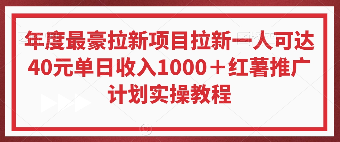 年度最豪拉新项目拉新一人可达40元单日收入1000+红薯推广计划实操教程【揭秘】-第一资源库