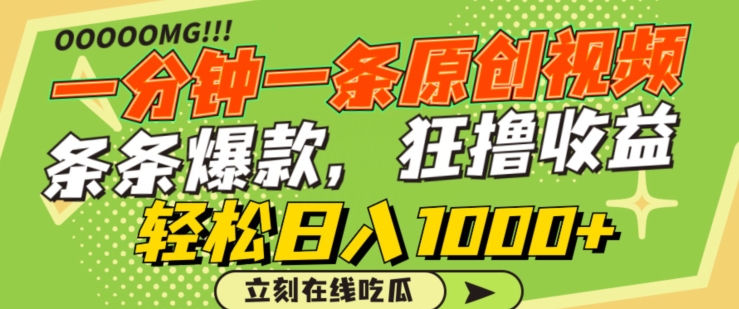 一分钟一条原创视频,蹭热点撸收益,条条爆款,狂撸各大平台,轻松日入1000+【揭秘】-阿俊淘金