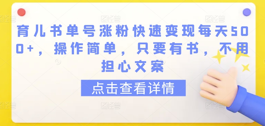 育儿书单号涨粉快速变现每天500+,操作简单,只要有书,不用担心文案【揭秘】-第一资源库