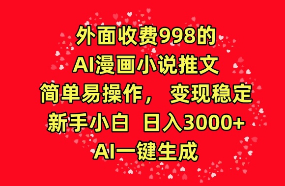 外面收费998的AI漫画小说推文，简单易操作，变现稳定，新手小白日入3000+，AI一键生成【揭秘】-阿俊淘金