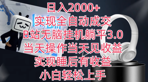 日入2000+,实现全自动成交,B站无脑挂机躺平3.0,当天操作当天见收益,实现睡后有收益【揭秘】-阿俊淘金