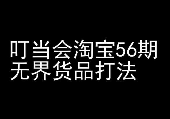 叮当会淘宝56期：无界货品打法-淘宝开店教程-阿俊淘金