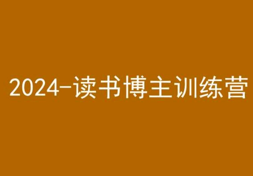 42天小红书实操营,2024读书博主训练营-第一资源库