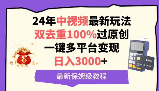 中视频24年最新玩法,双去重100%过原创,一键多平台变现,日入3000+ 保姆级教程【揭秘】-第一资源库