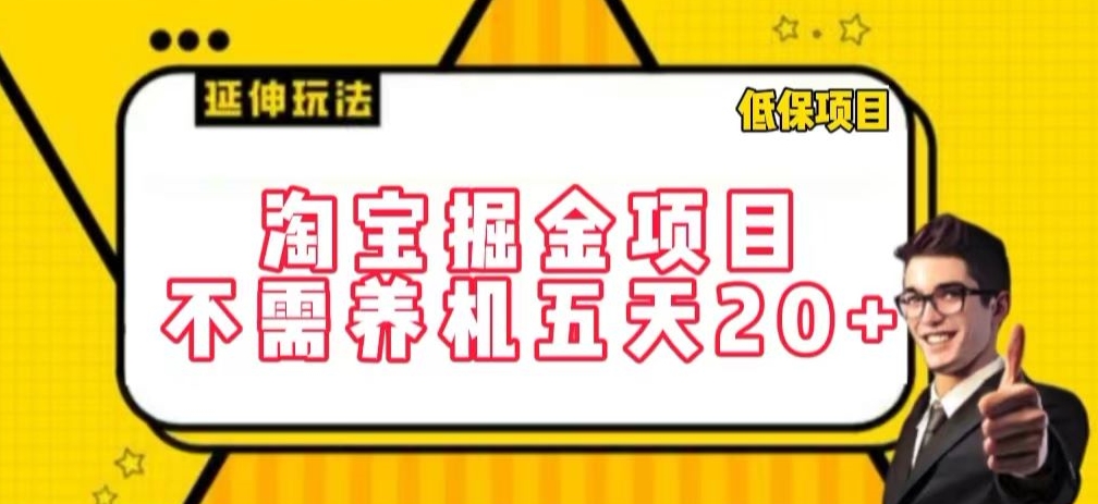 淘宝掘金项目,不需养机,五天20+,每天只需要花三四个小时【揭秘】-第一资源库