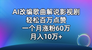 AI改编歌曲解说影视剧,唱一个火一个,单月涨粉60万,轻松月入10万【揭秘】-第一资源库