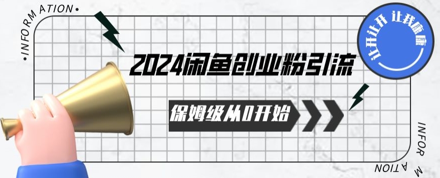 2024保姆级从0开始闲鱼创业粉引流，保姆级从0开始【揭秘 】-阿俊淘金