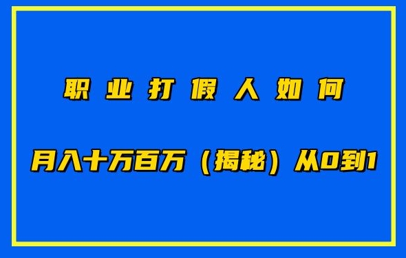 职业打假人如何月入10万百万，从0到1【仅揭秘】-阿俊淘金
