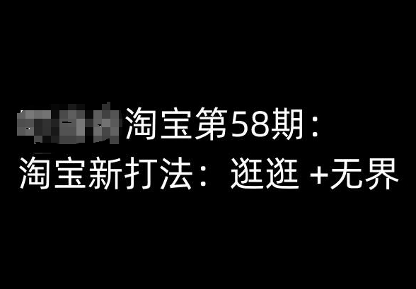 淘宝第58期培训课程,淘宝新打法:逛逛 +无界-阿俊淘金