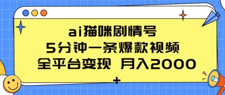 ai猫咪剧情号 5分钟一条爆款视频 全平台变现 月入2K+【揭秘】-阿俊淘金