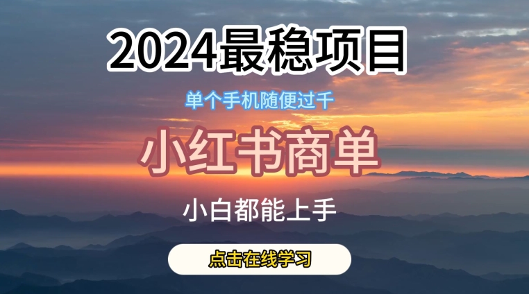 2024最稳蓝海项目,小红书商单项目,没有之一【揭秘】-第一资源库