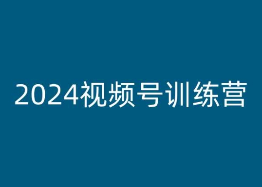 2024视频号训练营，视频号变现教程-阿俊淘金