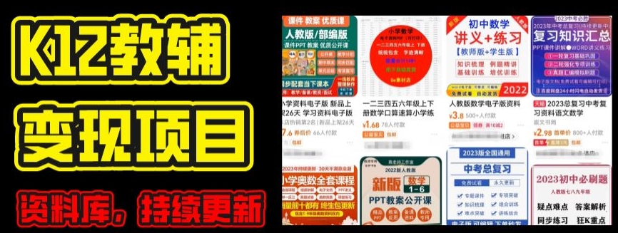 2024年K12学科资料变现项目，实操教程，附资料库每天更新(家长可自用)-阿俊淘金