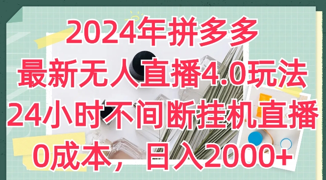 2024年拼多多最新无人直播4.0玩法,24小时不间断挂机直播,0成本,日入2k【揭秘】-第一资源库