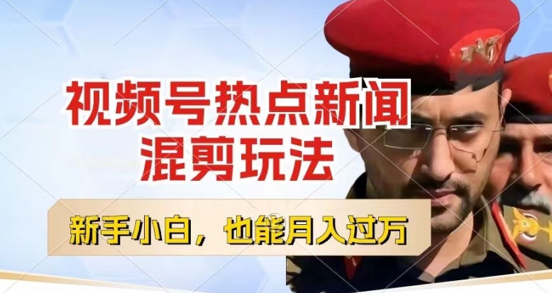 视频号创作者分成，热点新闻混剪玩法，小白也能轻松上手，每天一个小时，轻松月入过w【揭秘】-阿俊淘金