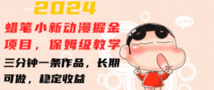 2024蜡笔小新动漫掘金项目，保姆级教学，三分钟一条作品，长期可做，稳定收益 【揭秘】-阿俊淘金