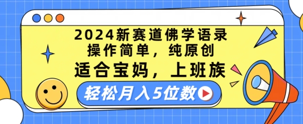 2024新赛道佛学语录,操作简单,纯原创,适合宝妈,上班族,轻松月入5位数【揭秘】-第一资源库