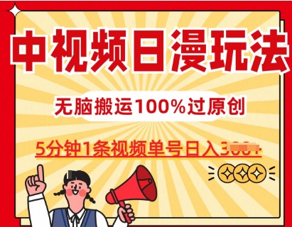中视频日漫玩法,条条爆款5分钟1条,100%过原创,单号日入3张【揭秘】-阿俊淘金