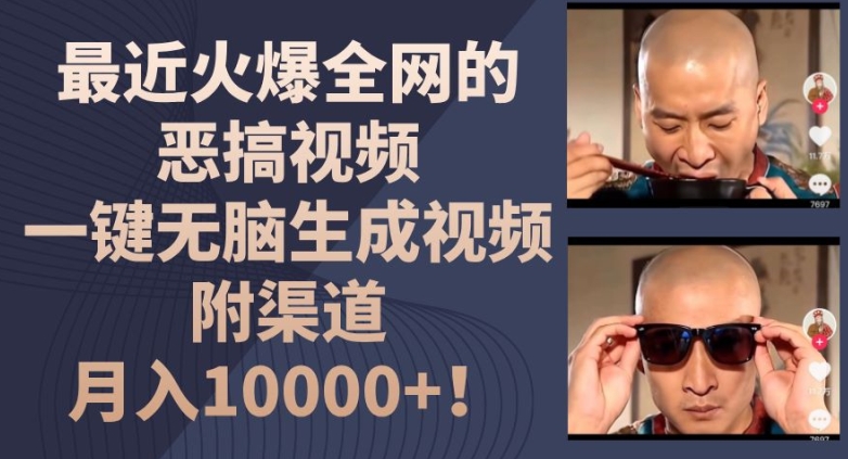 最近火爆全网的恶搞视频，一键无脑生成视频，附渠道，月入1w【揭秘】-阿俊淘金