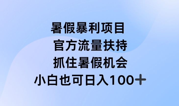暑假暴利直播项目，官方流量扶持，把握暑假机会【揭秘】-阿俊淘金