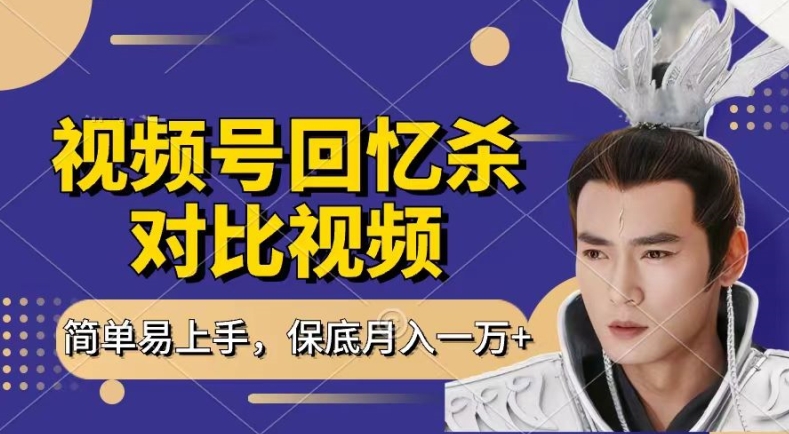 回忆杀对比视频，撸视频号分成计划收益，每天只需一小时，保底月入过W，新手小白轻松上手【揭秘】-第一资源库