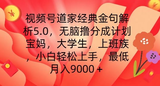 视频号道家经典金句解析5.0.无脑撸分成计划,小白轻松上手,最低月入9000+【揭秘】-第一资源库