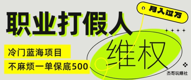 职业打假人电商维权揭秘,一单保底500,全新冷门暴利项目【仅揭秘】-第一资源库