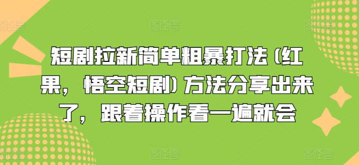 短剧拉新简单粗暴打法(红果，悟空短剧)方法分享出来了，跟着操作看一遍就会-阿俊淘金
