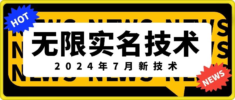 无限实名技术(2024年7月新技术),最新技术最新口子,外面收费888-3688的技术-阿俊淘金