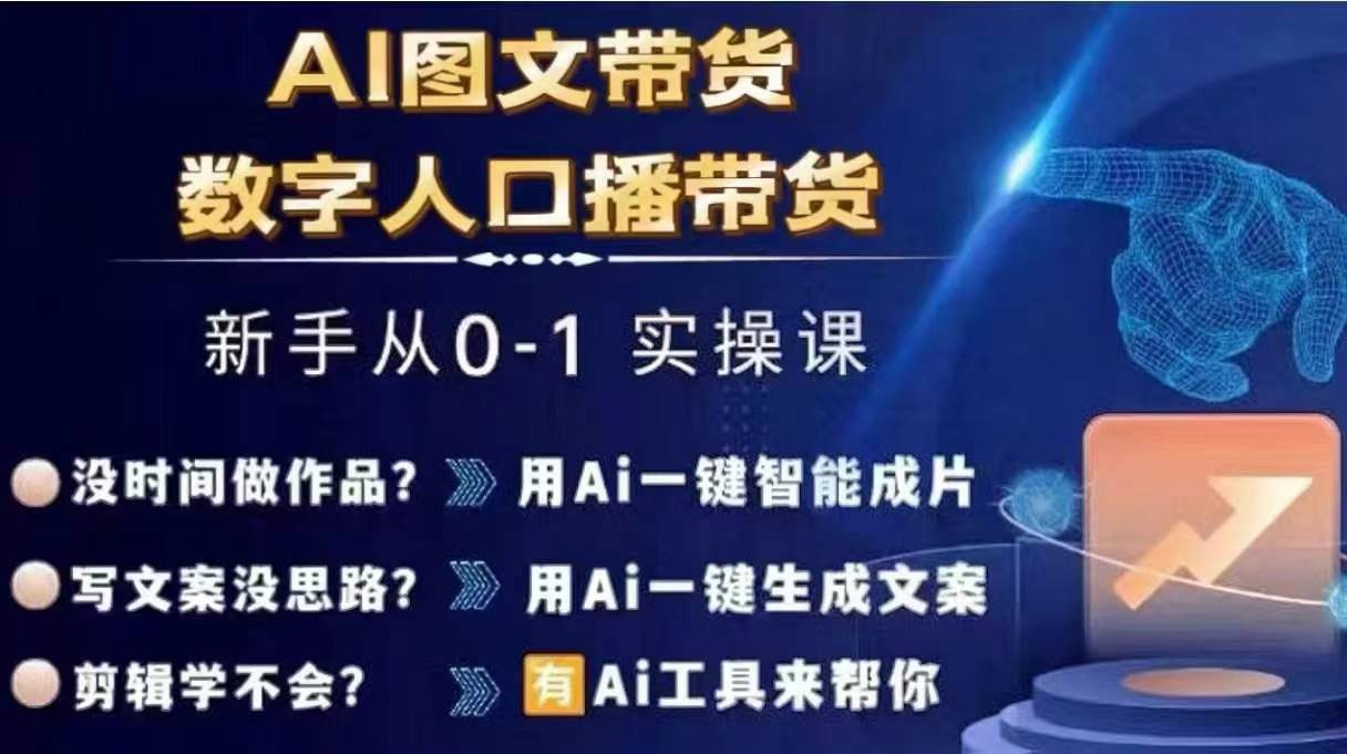 Ai图文带货+数字人口播带货，从0~1实操体系课-阿俊淘金