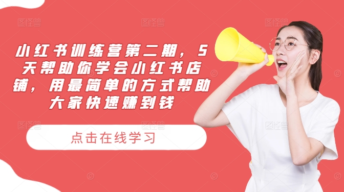 小红书训练营第二期，5天帮助你学会小红书店铺，用最简单的方式帮助大家快速赚到钱-阿俊淘金
