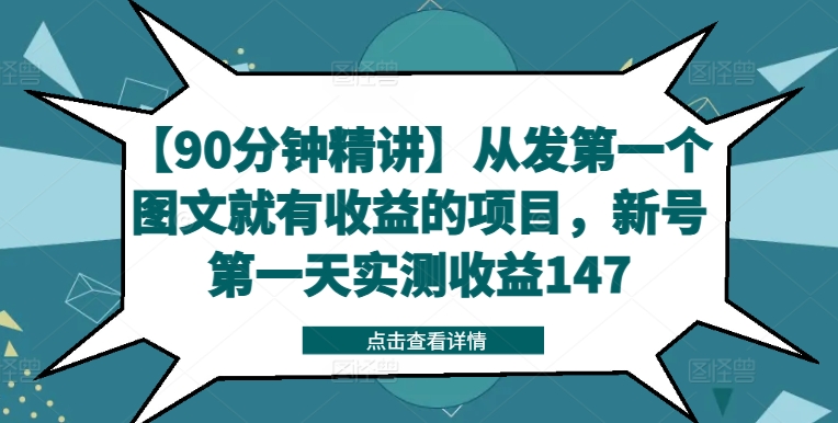 【90分钟精讲】从发第一个图文就有收益的项目,新号第一天实测收益147-第一资源库
