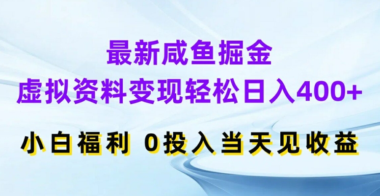 最新咸鱼掘金，虚拟资料变现，轻松日入400+，小白福利，0投入当天见收益【揭秘】-阿俊淘金