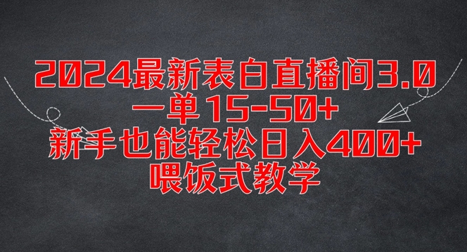 2024最新表白直播间3.0，一单15-50+，新手也能轻松日入400+，喂饭式教学【揭秘】-第一资源库