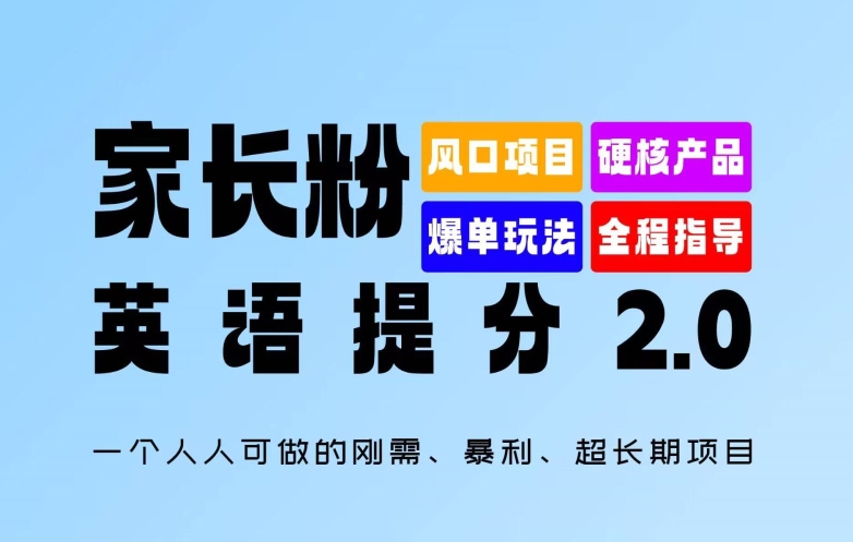 家长粉:英语提分 2.0,一个人人可做的刚需、暴利、超长期项目【揭秘】-第一资源库