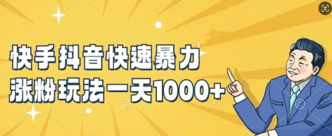 快手抖音快速暴力涨粉玩法，新手小白也能学会，一天1k+【揭秘】-阿俊淘金