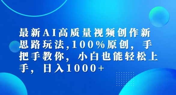 最新AI高质量视频创作新思路玩法，100%原创，手把手教你，小白也能轻松上手【揭秘】-第一资源库