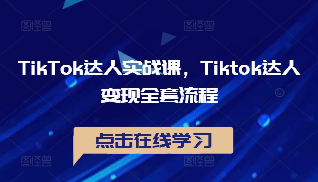 TikTok达人实战课，Tiktok达人变现全套流程-阿俊淘金
