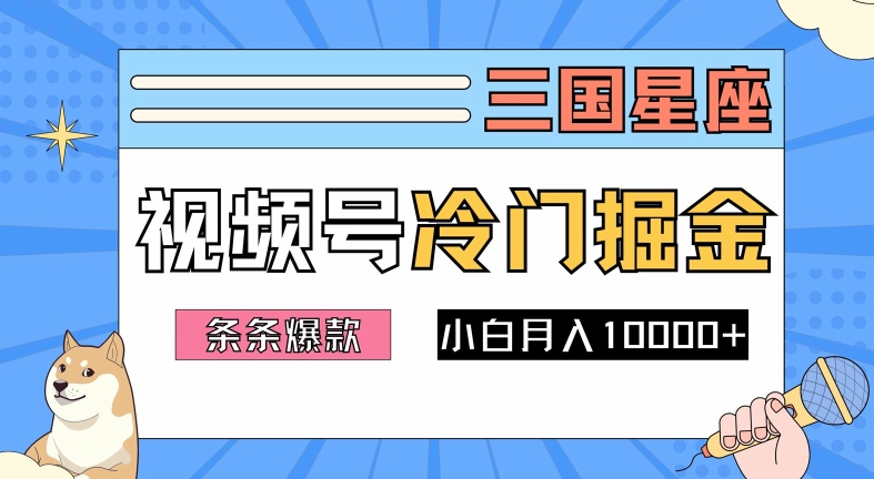 2024视频号三国冷门赛道掘金,条条视频爆款,操作简单轻松上手,新手小白也能月入1w-第一资源库