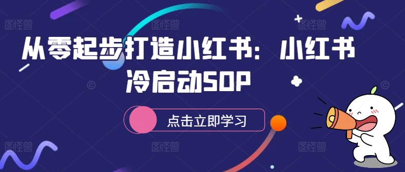 从零起步打造小红书:小红书冷启动SOP-第一资源库