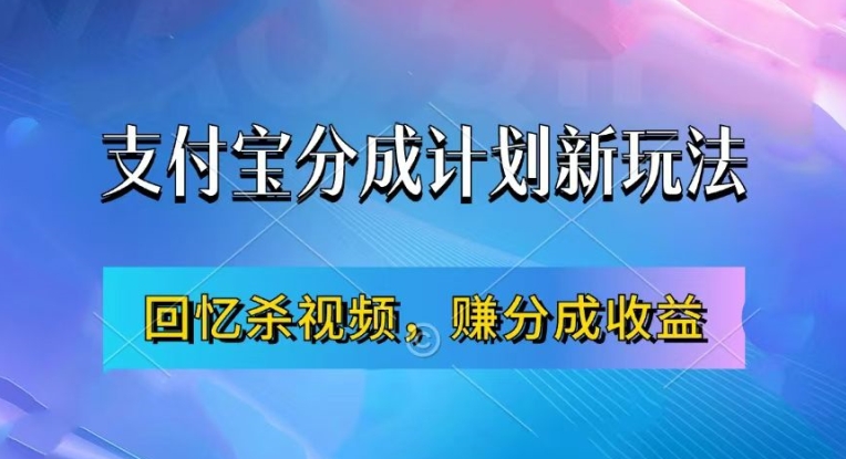 支付宝分成计划最新玩法,利用回忆杀视频,赚分成计划收益,操作简单,新手也能轻松月入过万-第一资源库