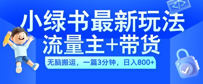 2024小绿书流量主+带货最新玩法，AI无脑搬运，一篇图文3分钟，日入几张-阿俊淘金