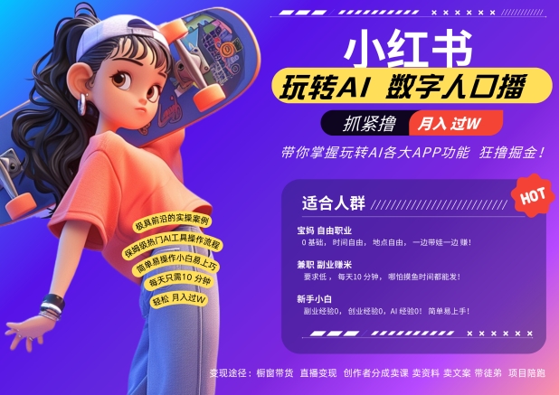 小红书数字人暴力起号，AI改写文案，再也不用费劲录口播，流量火爆月入破W轻松拿捏-阿俊淘金