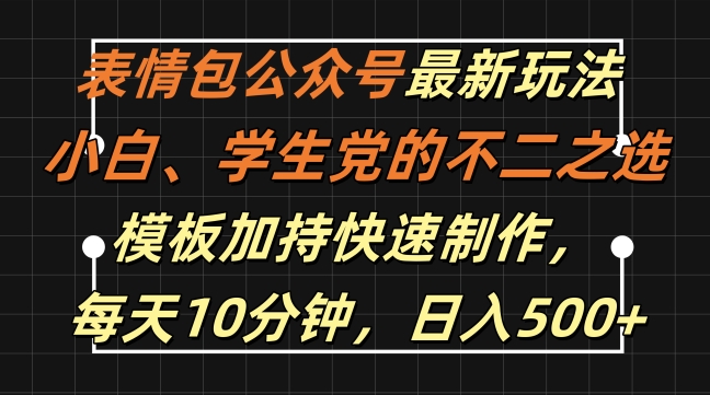 表情包公众号最新玩法，小白、学生党的不二之选，模板加持快速制作，每天10分钟，日入500+-阿俊淘金