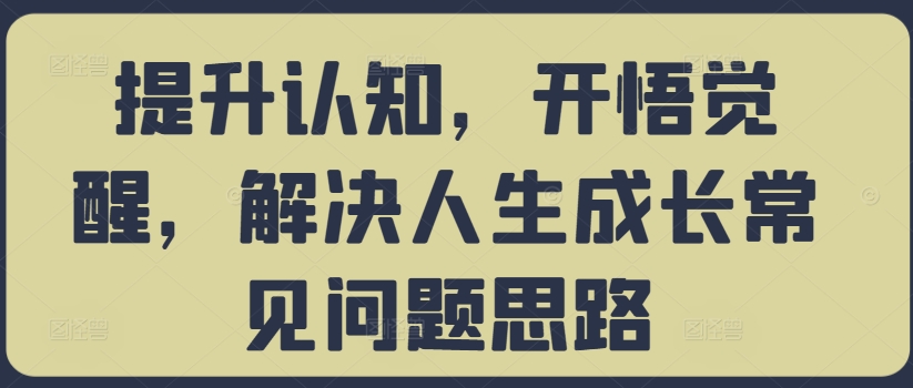提升认知，开悟觉醒，解决人生成长常见问题思路-阿俊淘金