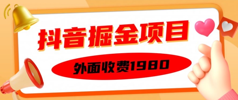 外面收费1980的抖音掘金项目，单设备每天半小时变现150可矩阵操作，看完即可上手实操【揭秘】-阿俊淘金