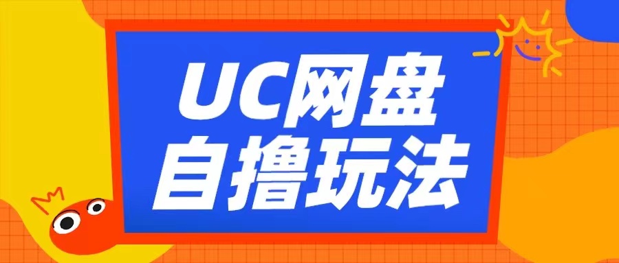 UC网盘自撸拉新玩法,利用云机无脑撸收益,2个小时到手3张【揭秘】-阿俊淘金