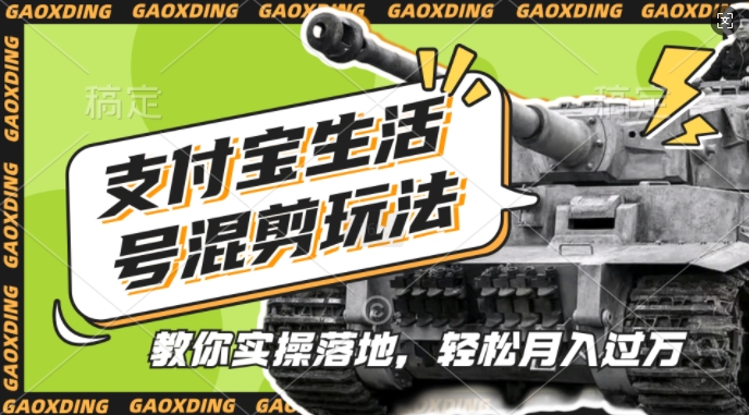 支付宝生活号军事赛道混剪玩法,纯原创视频,手把手教你实操落地,懒人必看【揭秘】-阿俊淘金